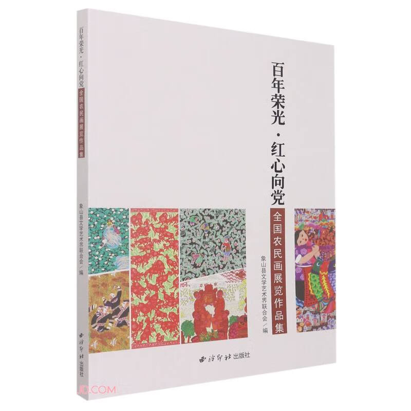 百年荣光红心向党(全国农民画展览作品集)