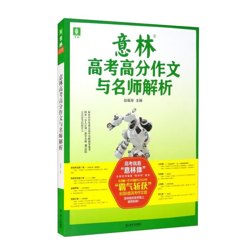 意林2021高考高分作文与名师解析