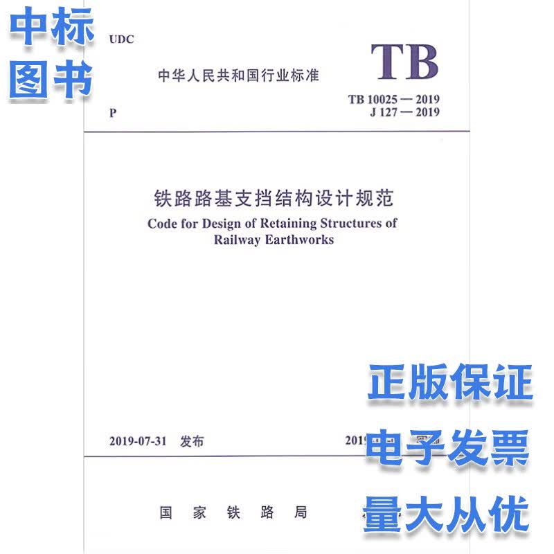 铁路路基支挡结构设计规范 TB 10025-2019