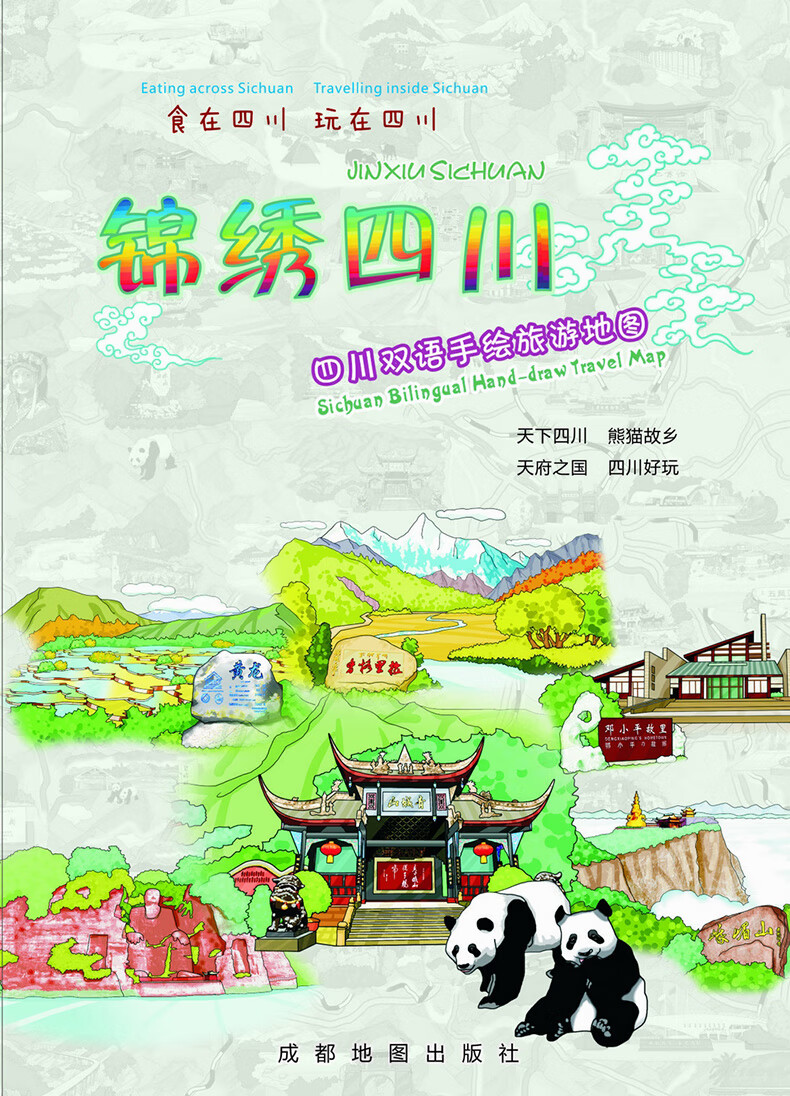 锦绣四川手绘旅游地图 双语 天府之国 熊猫故乡 吃喝玩乐