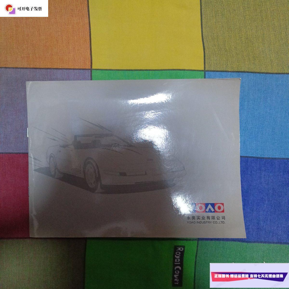 【二手9成新】永奥实业有限公司(宣传页) /永奥实业有限公司 永奥实业