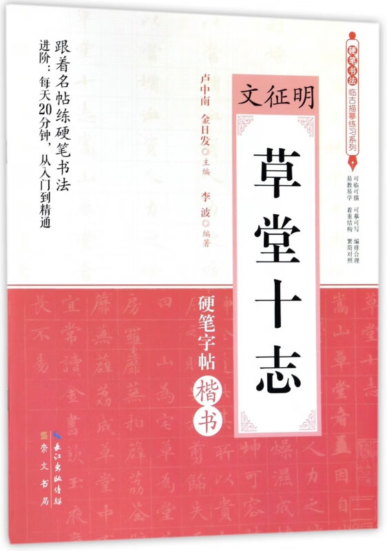 文征明草堂十志(硬笔字帖楷书)/硬笔书法临古描摹练列