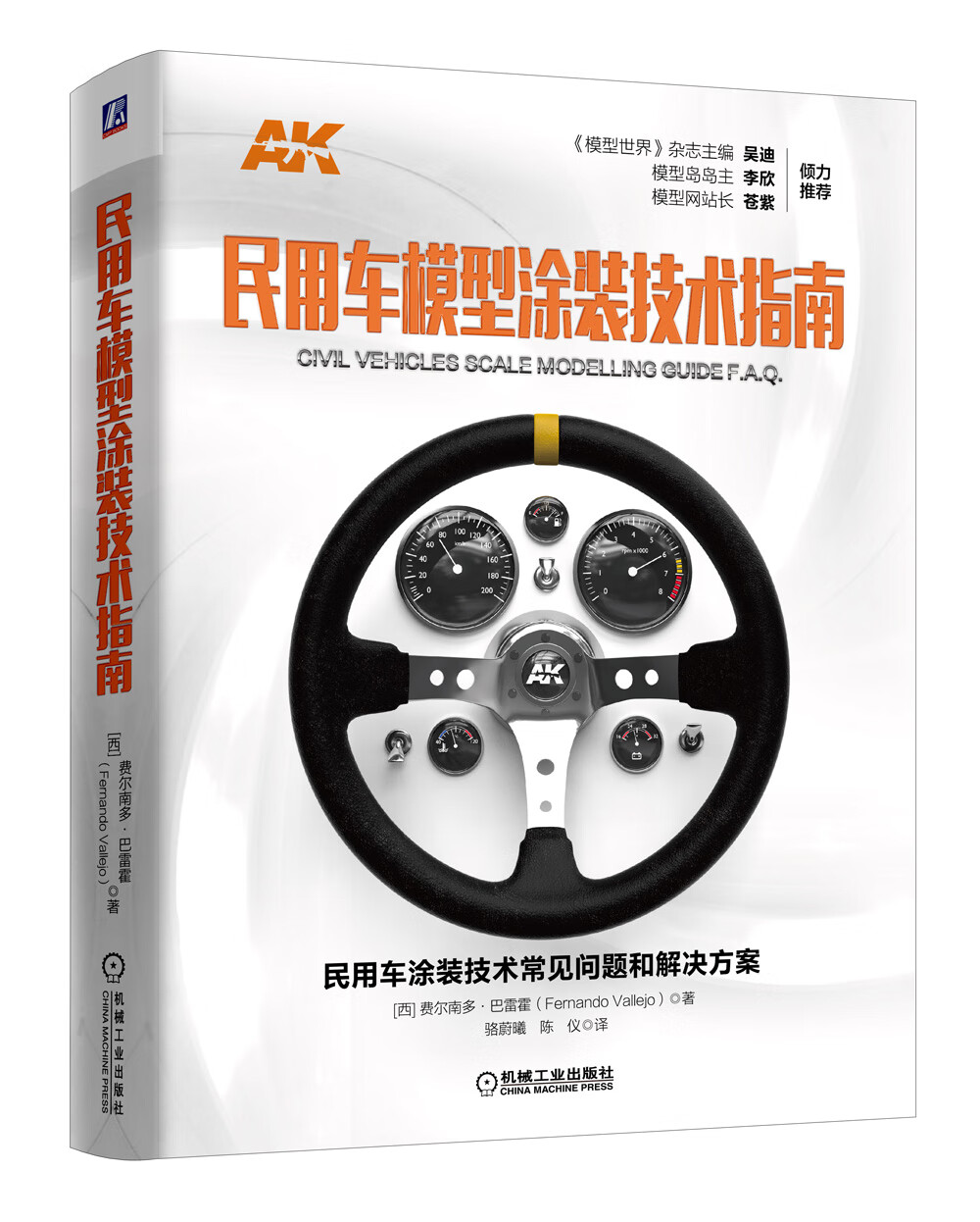 民用车模型涂装技术指南9787111610816