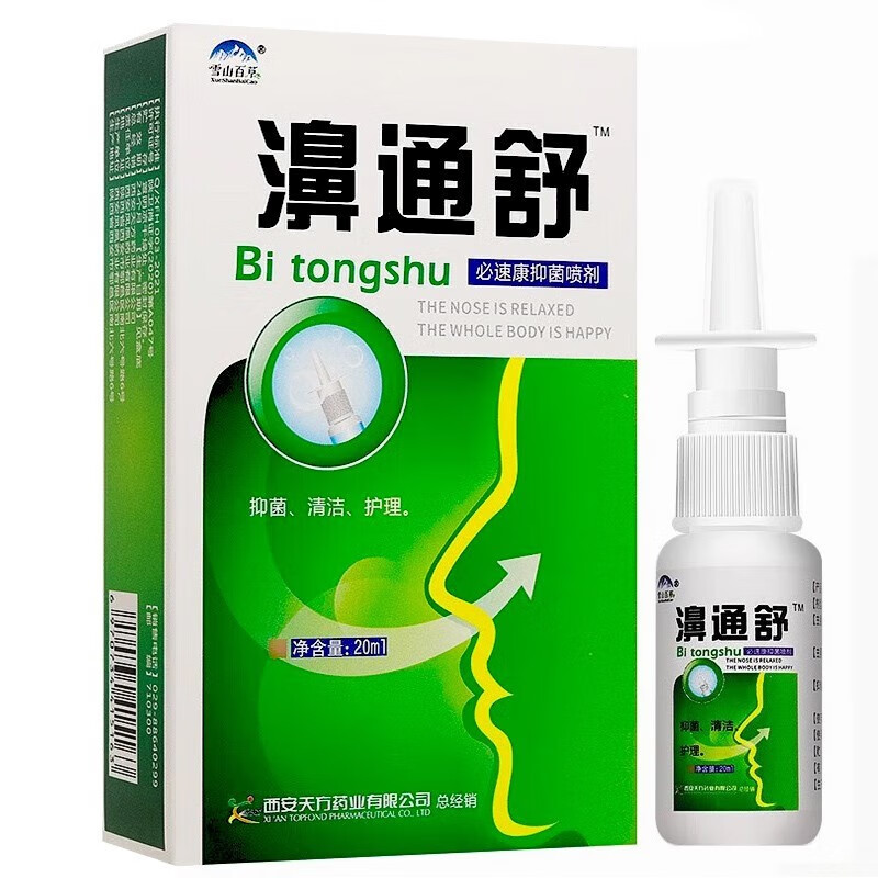 雪山百草濞通舒20ml抑菌喷剂 濞塞濞痒不通气濞子清洁护理喷雾 20ml瓶/盒【买5贈3 发8盒】