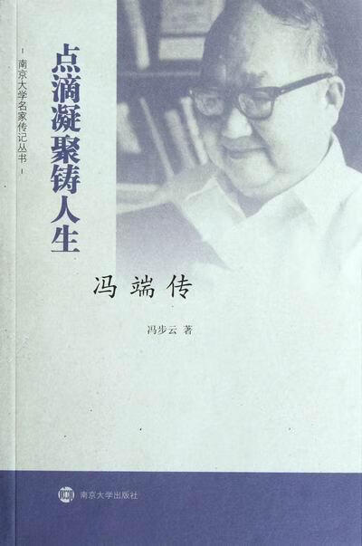 点滴凝聚铸人生:冯端传冯步云南京大学出版社9787305098376 传记书籍