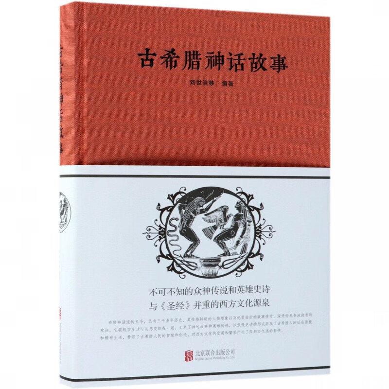 古希腊神话故事(精)