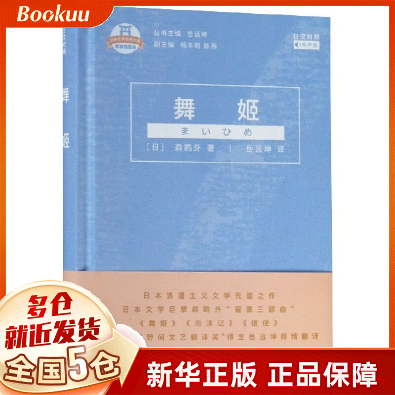 舞姬(日汉对照精装插图版有声版)(精)/日本名家经典文库
