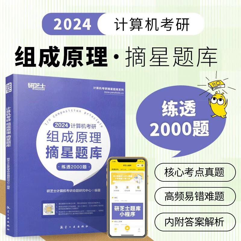 新版2024研芝士计算机摘星题库全套4本套 408计算机数据结构+操作系统+计算机网络+组成原理2023考研王道考研计算机 2024组成原理摘星题库