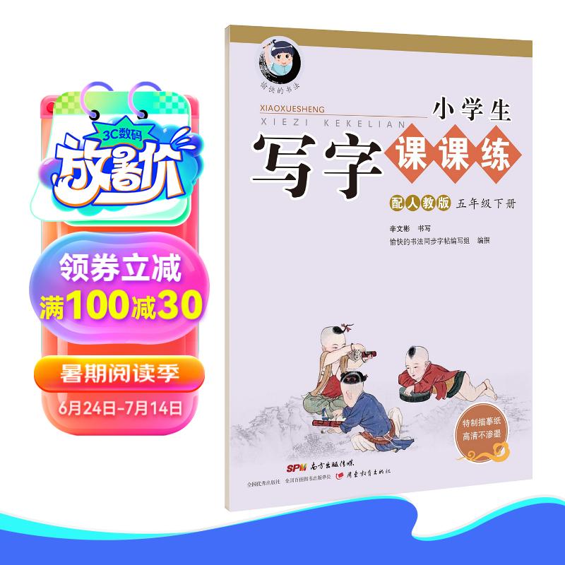 字帖 小学生写字课课练:五年级下册(配人教版)
