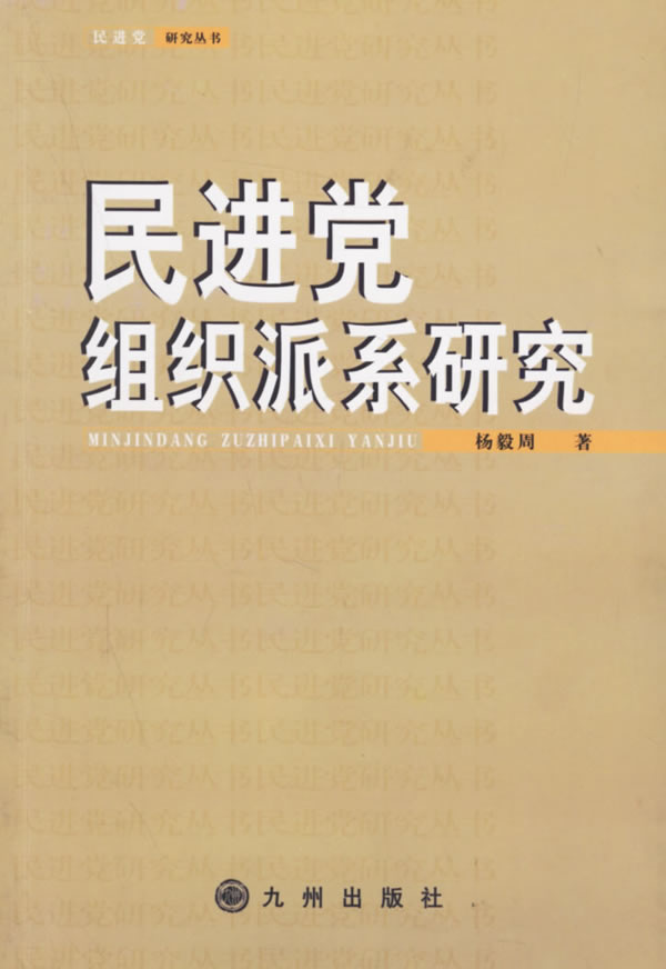 民进党组织派系研究13 杨毅周【正版好书,下单速发】