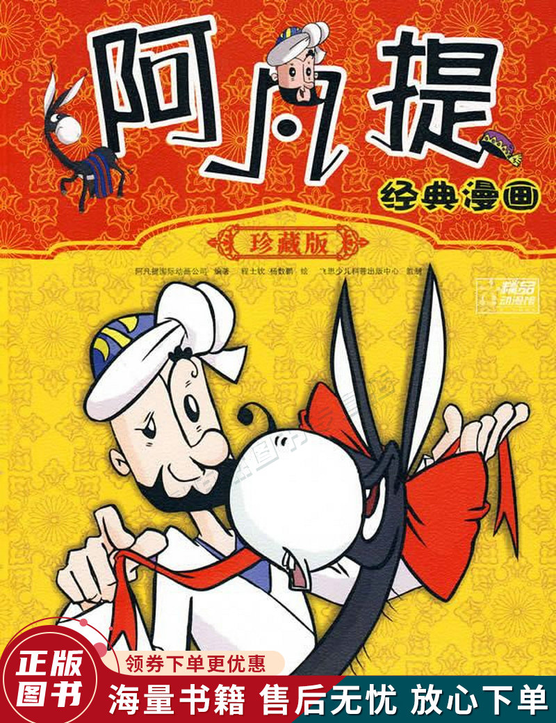 阿凡提经典漫画珍藏版