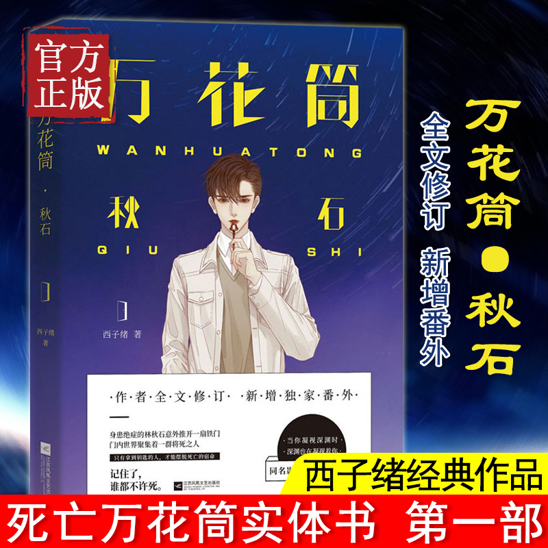 现货正版  死亡万花筒秋石 西子绪 网络原名死亡万花筒实体书言情惊悚