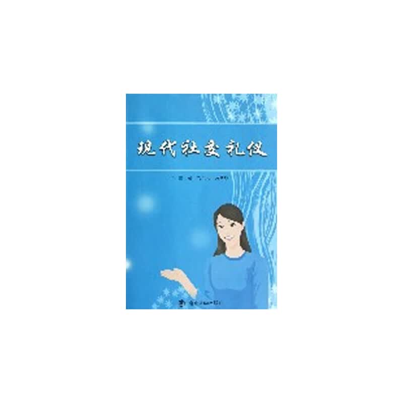 现代社交礼仪