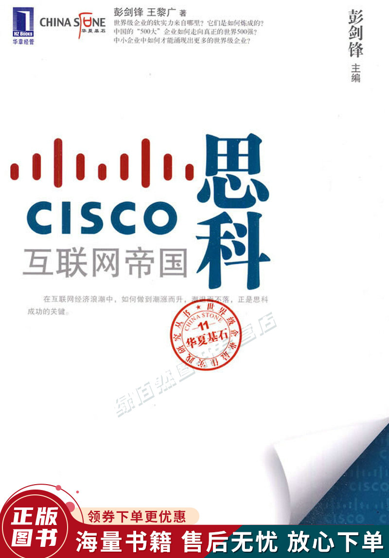 思科：互联网帝国