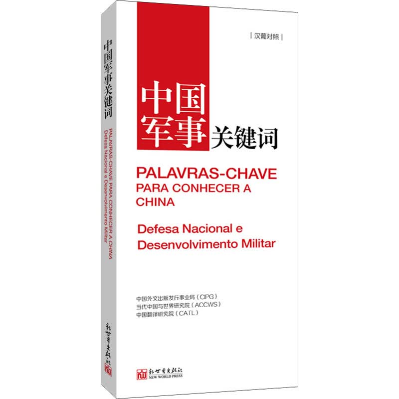 中国军事关键词