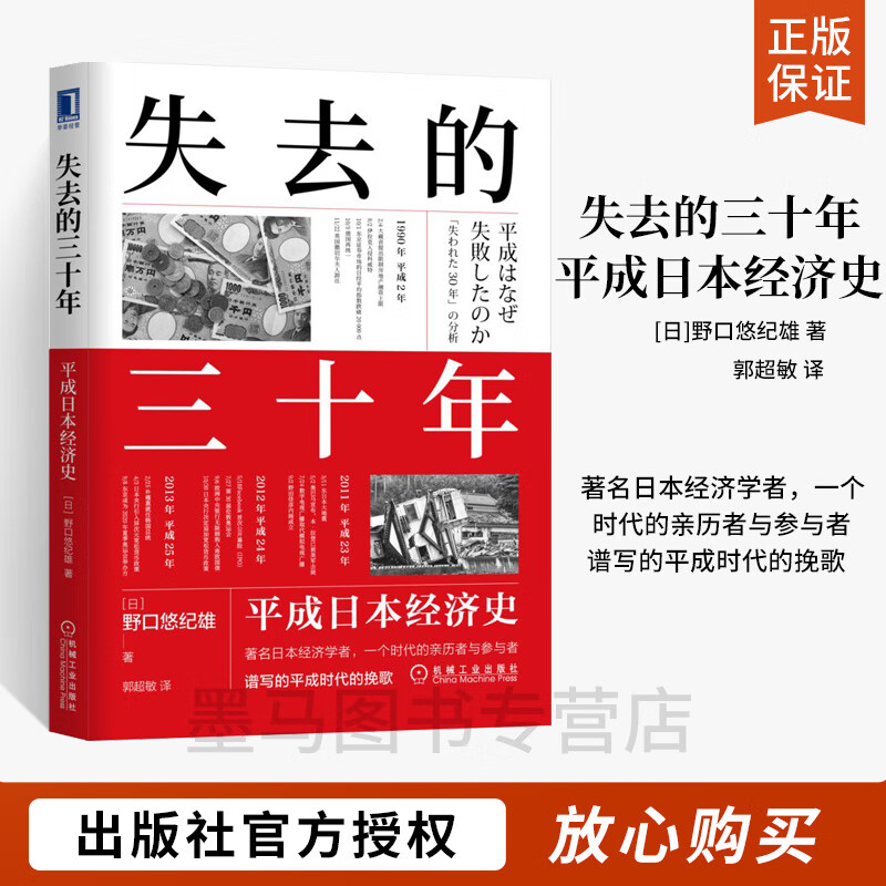 失去的三十年 平成日本经济史 日野口悠纪