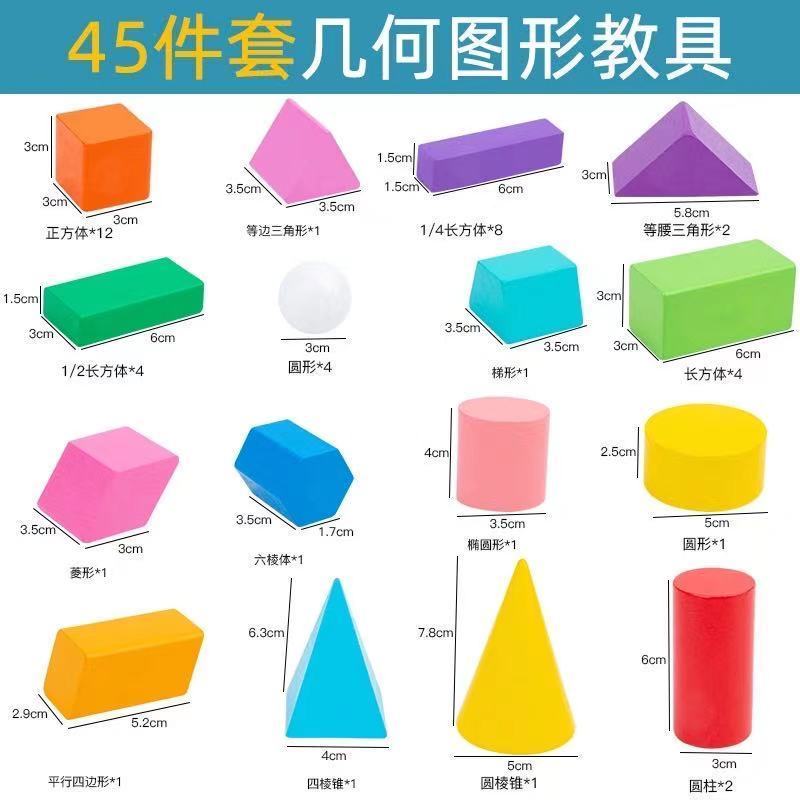 小学一年级几何积木立体图形数学形状教具小学生用学具盒教学套装 45