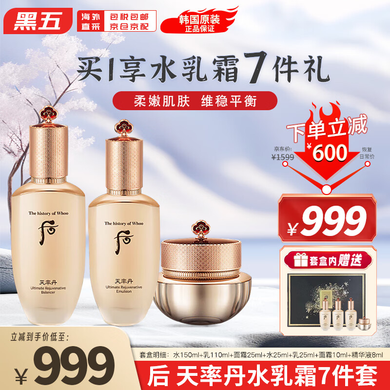 后（The History of Whoo）天率丹水乳霜护肤7件套套装礼盒补水保湿 【臻宠秋日美肌】