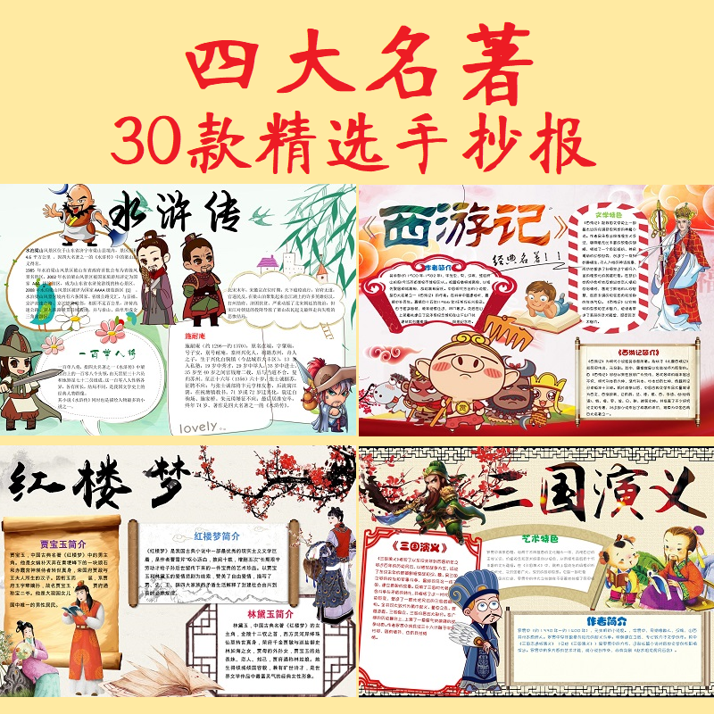 四大名著小报西游记红楼梦水浒传三国演义手抄报模板电子版 素材