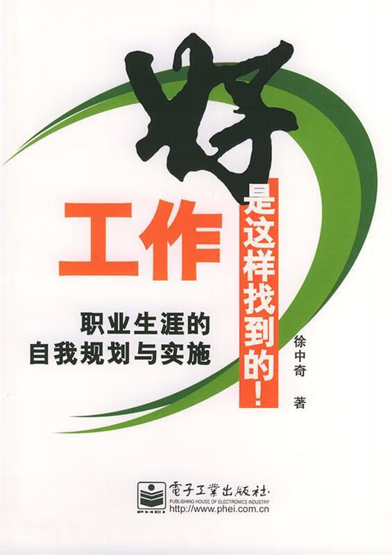 正版! 好工作是这样找到的! 9787121005022 徐中奇 著 电子工业出版社
