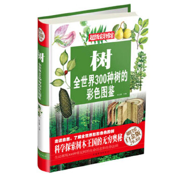 树 : 全世界300种树的彩色图鉴(彩图)