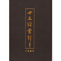 十三经索引(重订本)【正版图书】