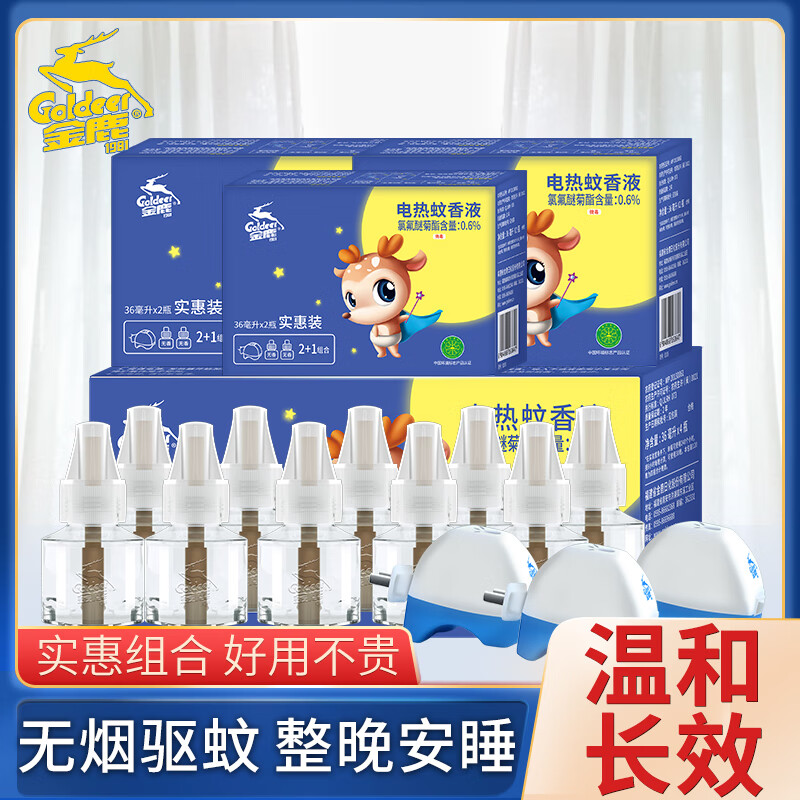 金鹿 電熱蚊香液驅(qū)蚊電蚊香無香無味家用驅(qū)蚊水 【家庭量販裝】-無味10瓶+3器