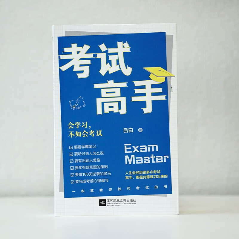 考试高手会学不如会考试京东专享印签环衬版详情图