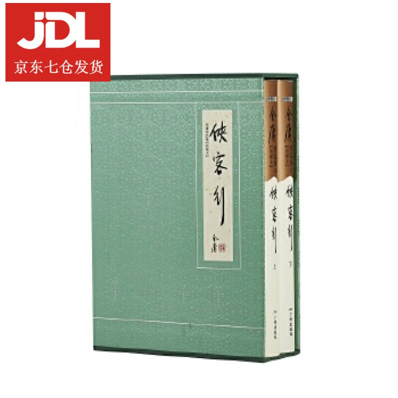 金庸作品集-侠客行 金庸 著 9787546229805