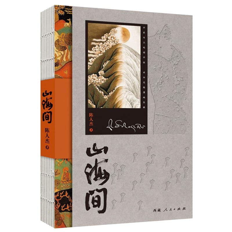 山海间（第八届鲁迅文学奖诗歌奖获奖作品：陈人杰深情抒写西藏生活工作十年的所见所感）