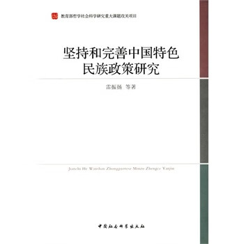 坚持和完善中国特色民族政策研究【正版图书】