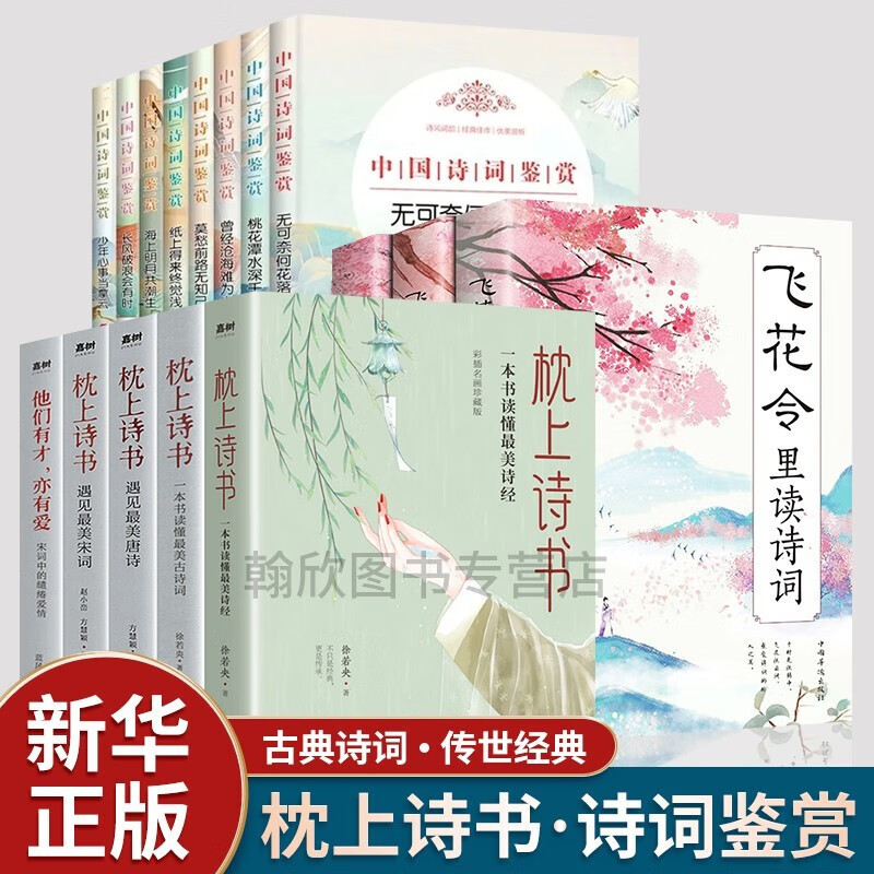 枕上诗书全套正版 飞花令里读诗词 枕边诗书珍藏版 中国诗词大会系列 一本书读懂最美唐诗宋词诗经 诗词格律 古诗词大全鉴赏书籍 全16册：枕上书诗+诗词鉴赏+飞花令里读诗词