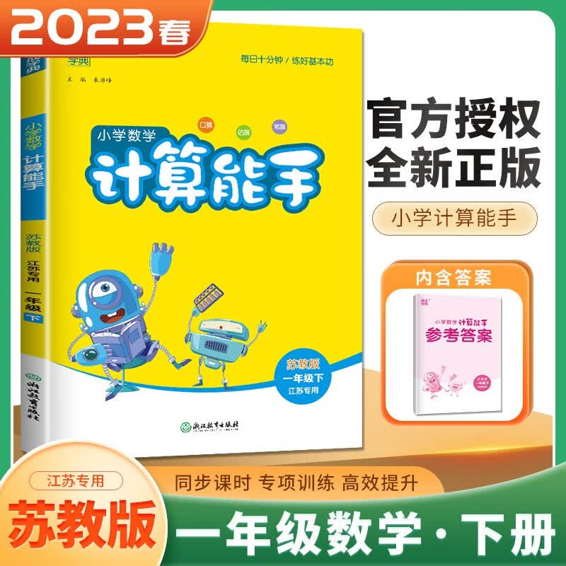 上下册自选】江苏专用2023正版语文英语默写数学计算听力写字提优阅读能手一年级下上 小学1年级上册下册基础训练习册教辅资料 通成学典 （23春）苏教版-数学计算能手下册