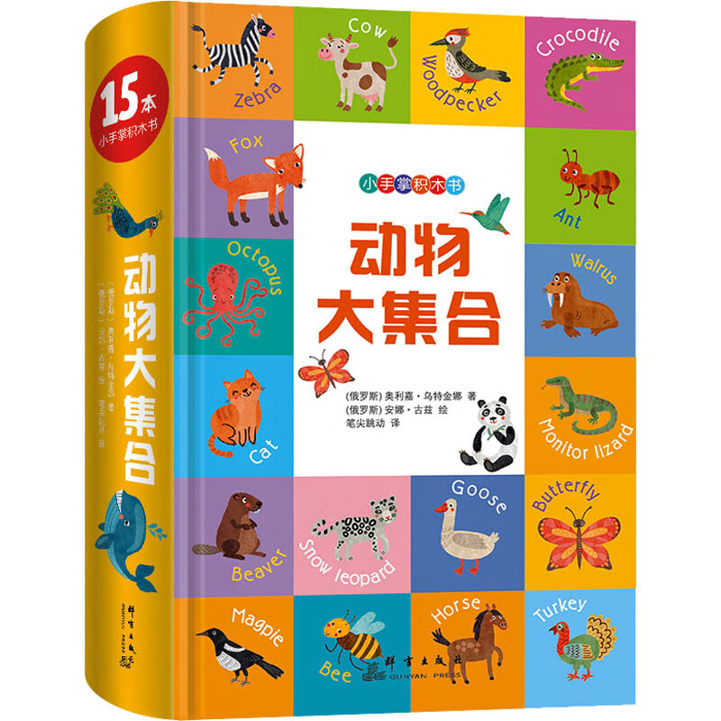 动物大集合 幼儿图书 早教书 儿童书籍