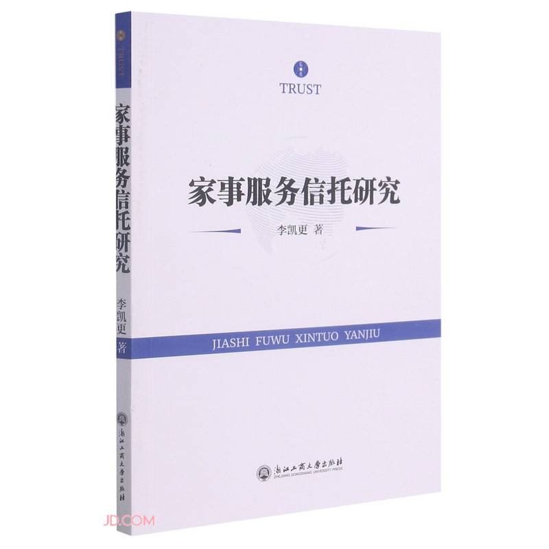 【正版】家事服务信托研究 浙江工商大学 9787517844532