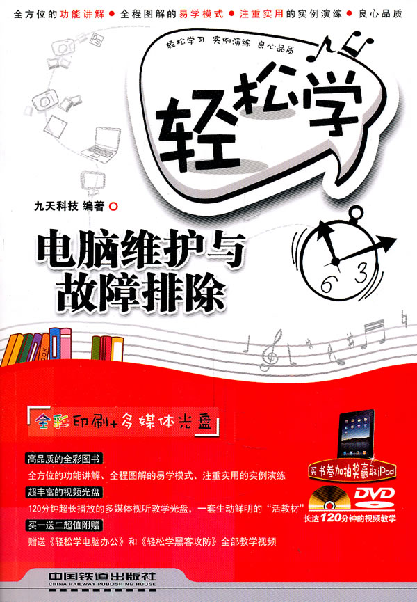 轻松学电脑维护与故障排除(含盘)【正版图书】