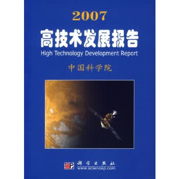 2007高技术发展报告【正版图书】
