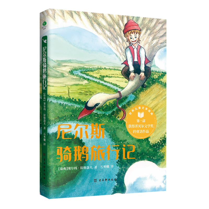 正版新书  尼尔斯骑鹅旅行记 世界儿童文学经典 步获得诺贝尔文学奖的童话作品名家翻译插图无障碍阅读版 尼尔斯骑鹅旅行记