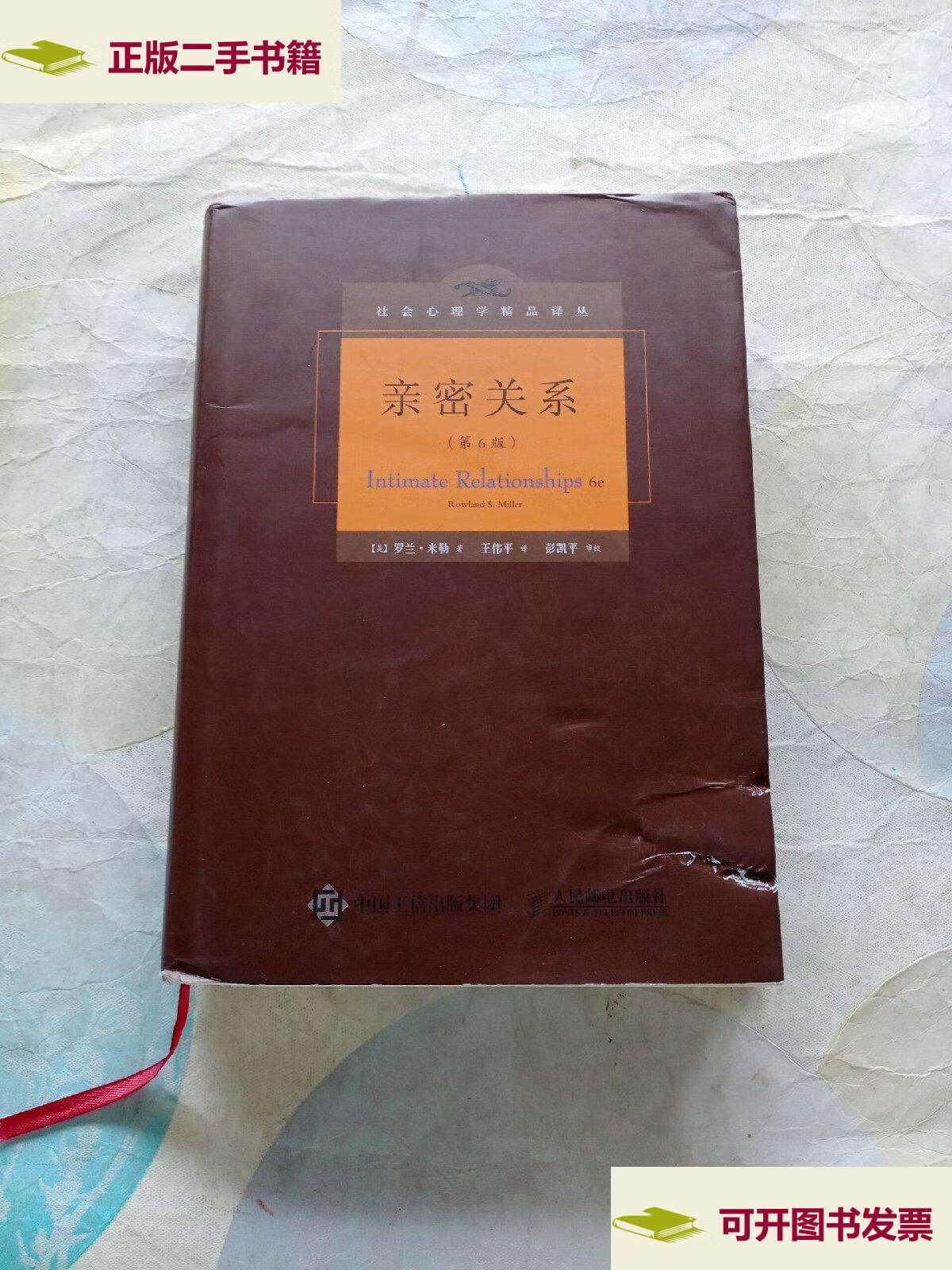 【二手9成新】亲密关系(第6版) /罗兰·米勒 人民邮电