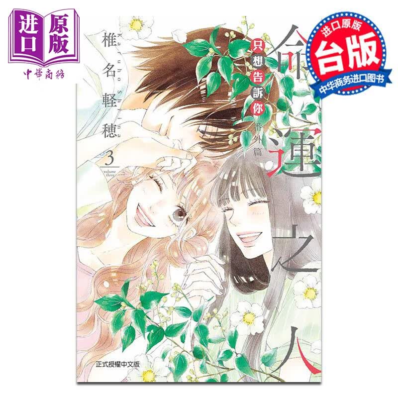 预售 漫画 只想告诉你 番外篇 命运之人 3完 椎名軽穂 台版漫画书 东立出版使用感如何?