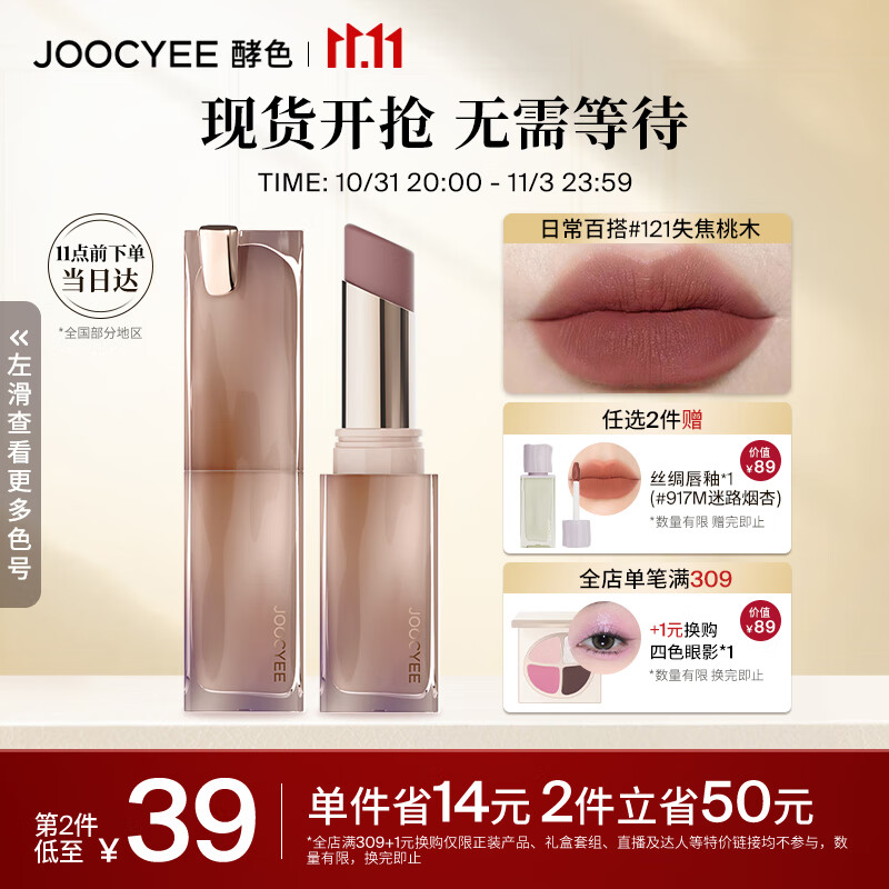 Joocyee酵色粉雾口红#121失焦桃木3.2g 哑光显白生日礼物女生高性价比高么？