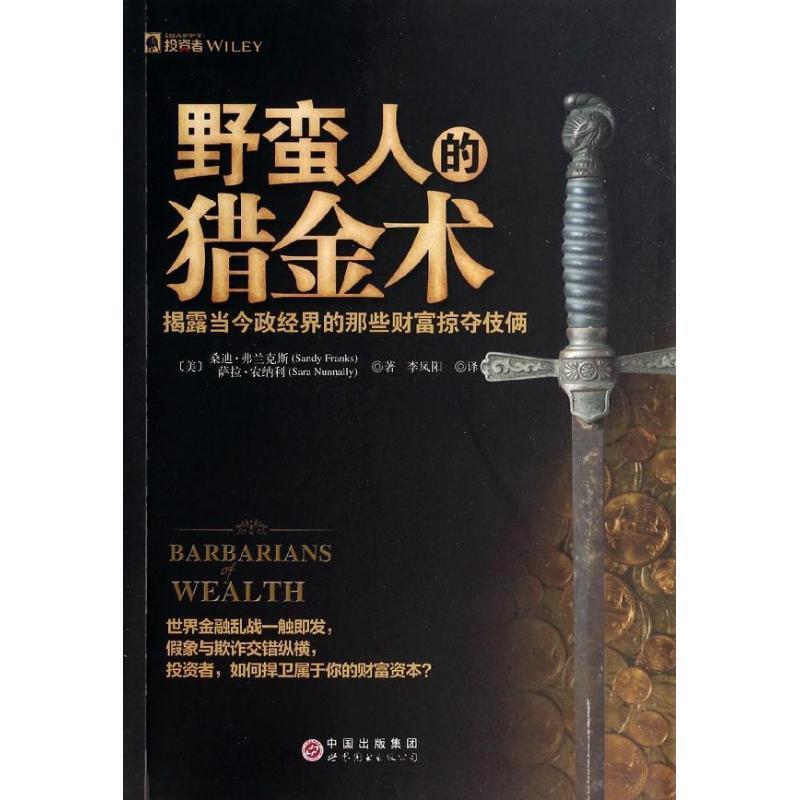 野蛮人的猎金术:揭露当今政经界的那些财富掠夺伎俩 桑迪弗兰克斯(Sandy Franks)萨拉农纳利