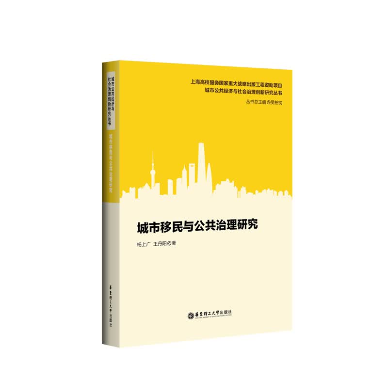 城市移民与公共治理研究城市公共经济丛书