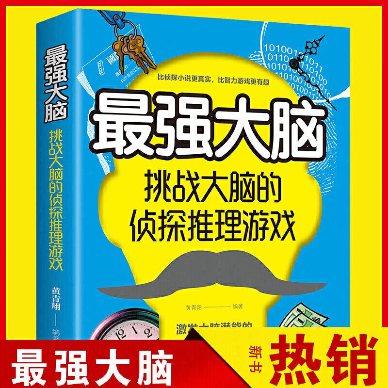 晓套装-一看就着迷的侦探推理漫画(全5册) 强大脑:挑战大脑的侦探推理游戏 京东折扣/优惠券