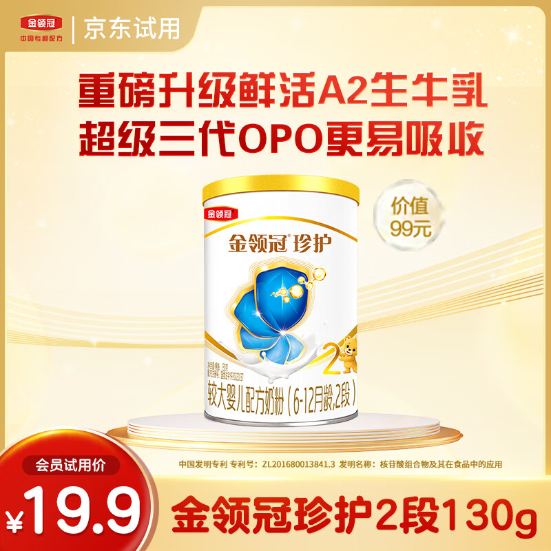 伊利奶粉 金领冠珍护系列 较大婴儿配方奶粉 2段130克(6-12个月适用)高性价比高么？