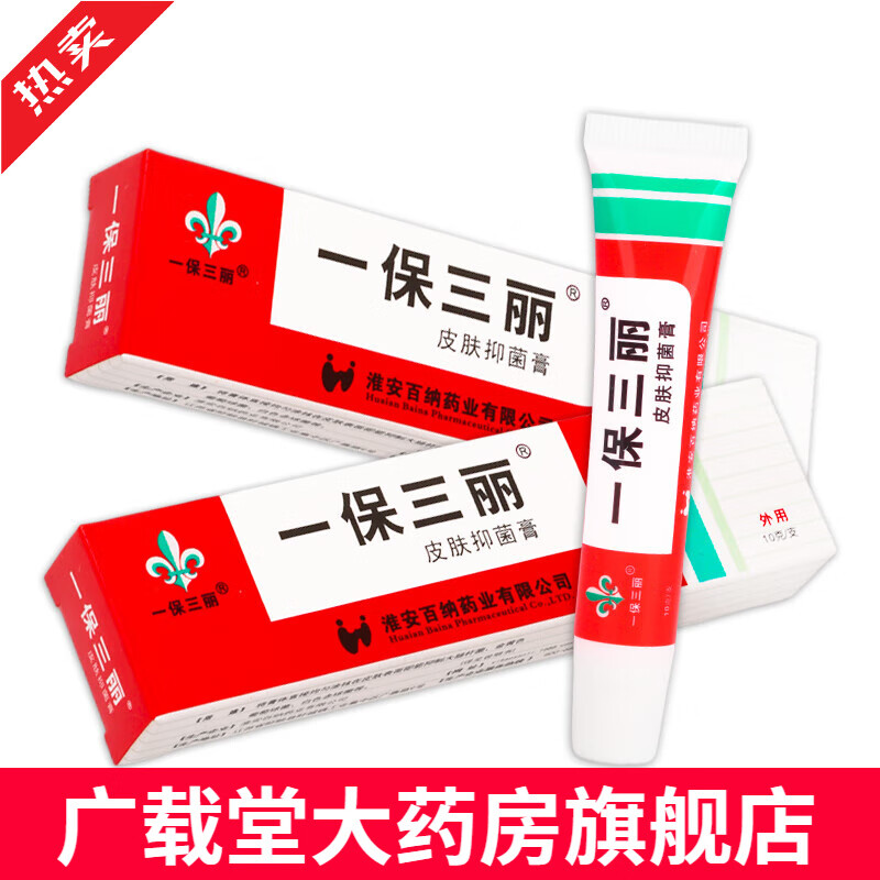 一保三丽皮肤膏 10g/支 单盒装#无买贈