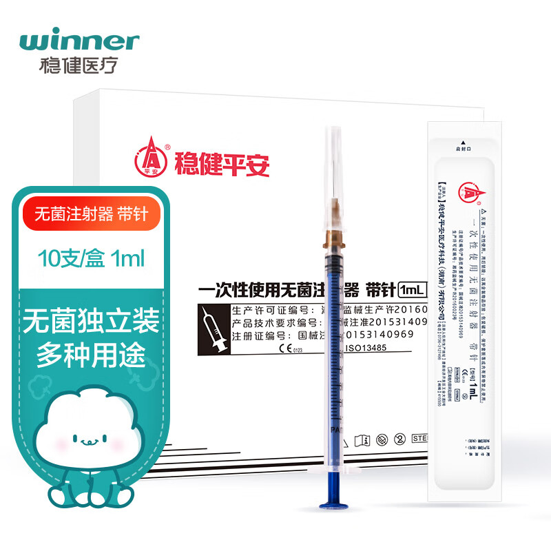 稳健(winner) 平安医疗 一次性使用无菌注射器5ml*10支 1ml*10支医用