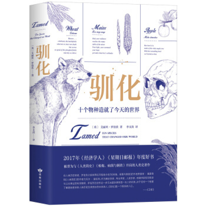 驯化：十个物种造就了的