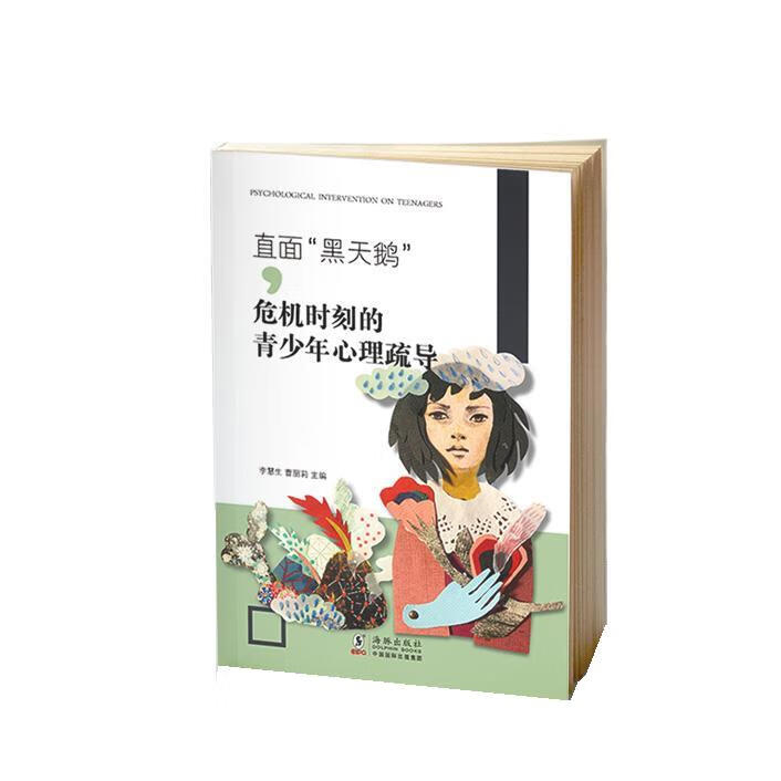 【新华书店 送货上门】直面"黑天鹅":危机时刻的青少年心理疏导 正版