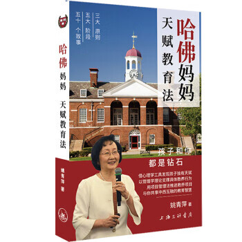哈佛妈妈天赋教育法：孩子和你都是钻石 姚青萍 著 9787542666925【正版图书】